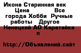 Икона Старинная век 19 › Цена ­ 30 000 - Все города Хобби. Ручные работы » Другое   . Ненецкий АО,Каратайка п.